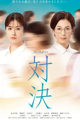 对决 (2026)